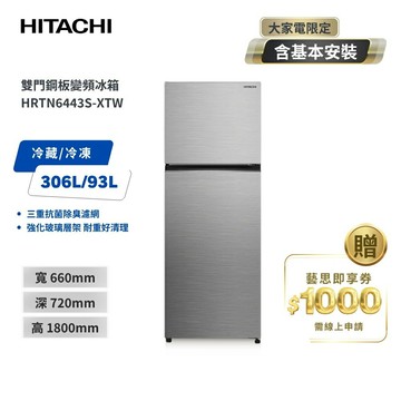 送基本安裝+舊機回收(偏遠區另計)【HITACHI 日立】399L 一級能效 變頻雙門右開冰箱 HRTN6443S-XTW璀璨銀