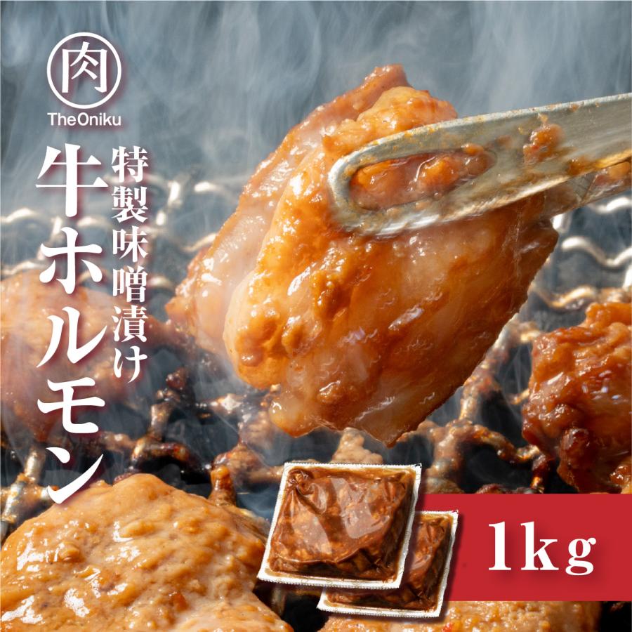 焼肉 牛ホルモン 1kg（500ｇ×2）約4-6人前 牛小腸 ホルモン焼き タレ