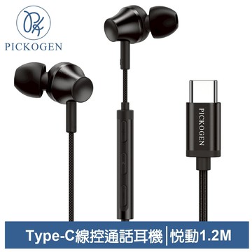 PICKOGEN 皮克全 Type-C有線耳機線控聽歌通話高清麥克風 即插即用 悅動 1.2M