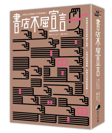 書店不屈宣言（2025 年經典重新推出）【城邦讀書花園】