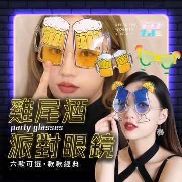 派對眼鏡 雞尾酒造型 造型眼鏡 生日眼鏡 搞怪眼鏡 喝酒遊戲 派對遊戲 搞笑眼鏡 喝酒 調酒裝飾 派對道具 酒吧