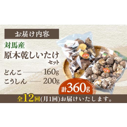 ふるさと納税 長崎県 対馬市 対馬産 原木 乾 しいたけ 360g《対馬市》肉厚 しいたけ シイタケ 椎茸 乾燥しいたけ 干しし…