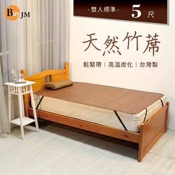 BuyJM 炭化4mm細條附鬆緊帶雙人5尺無接縫專利貼合竹蓆/涼蓆