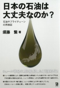  須藤繁   日本の石油は大丈夫なのか? 石油サプライチェーンの再検証