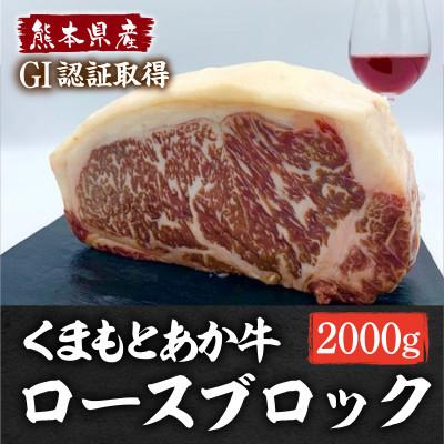 ふるさと納税 山都町 くまもとあか牛 ロースブロック 2000g(山都町)