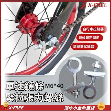 單速鏈條緊拉張力螺絲組 腳踏車鏈條調整定位螺絲 調鏈器 拉鍊器 拉鏈器 鍊條調節器 後軸拉鍊調整器 緊鏈器 鏈條調節器