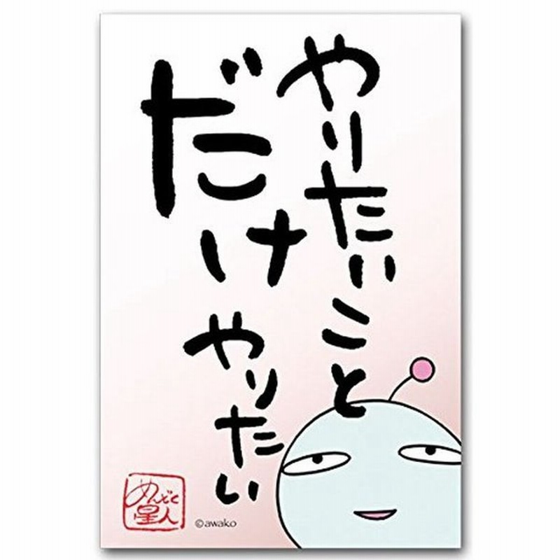 めんどく星人 おもしろ言葉ポストカード やりたいことだけ 笑える絵葉書 通販 Lineポイント最大0 5 Get Lineショッピング