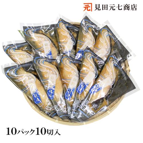 海鮮 漬魚 ギフト  銀だら越後漬 味噌漬 詰合せ 10切セット 銀ダラ 焼くだけ 焼き魚