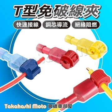 【免破線接電】 T型 接線端子 接線夾 接線器 取電器 分線夾 冷壓端子 免破線快速接線端子 接電器 免破線接線端子