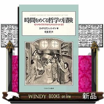 時間をめぐる哲学の冒険ゼノンのパラドクスからタイムトラベルまで