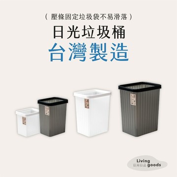 〔日用日品〕SUN日光垃圾桶｜𝙈𝙄𝙏台灣製｜無蓋垃圾桶 垃圾袋可固定 垃圾桶 方形垃圾桶 白色垃圾桶 黑色垃圾桶