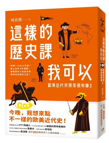這樣的歷史課我可以：歐美近代史原來很有事2