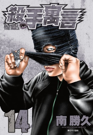 【電子書】殺手寓言(14)