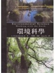 環境科學[二手書_良好]