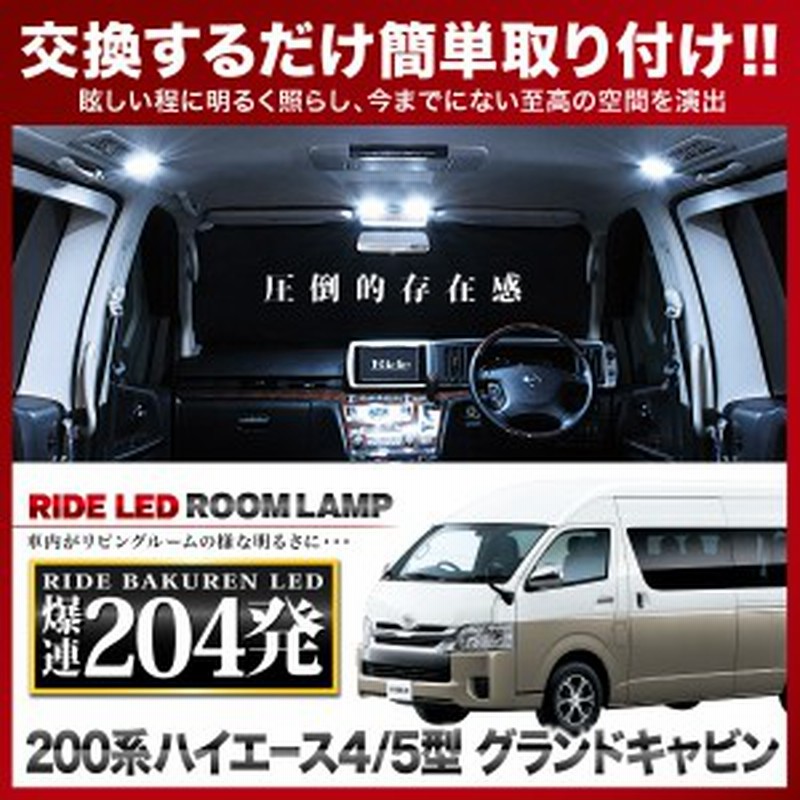 ハイエース 4型 5型 6型 グランドキャビン Ride Ledルームランプ 4発 7点 0系 H25 12 通販 Lineポイント最大1 0 Get Lineショッピング