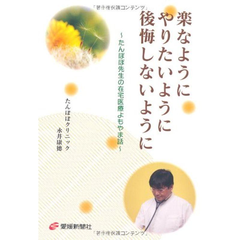 楽なようにやりたいように後悔しないように?たんぽぽ先生の在宅医療よもやま話