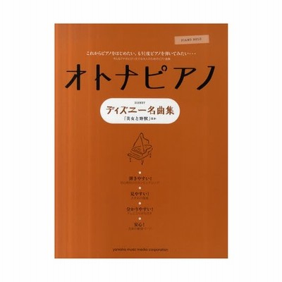新品本 オトナピアノ ディズニー名曲集 やさしいアレンジで弾きたい オトナのためのピアノ曲集 ホール ニュー ワールド 他全25曲 通販 Lineポイント最大get Lineショッピング