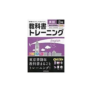 教科書トレーニング英語 東京書籍版ニューホライズン 3年