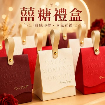 台灣出貨🎈喜糖盒 手提喜糖袋 糖果盒 結婚 禮盒 浮雕英文 伴手禮 訂婚 包裝盒 森系 高顏值 喜糖盒子