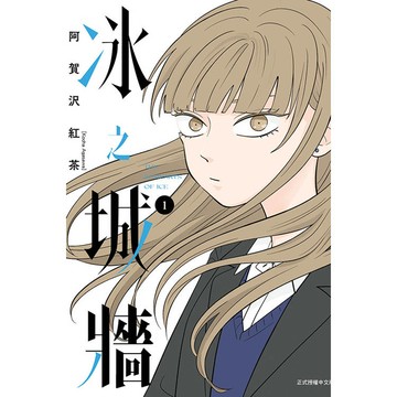 冰之城牆 (首刷限定版) 01