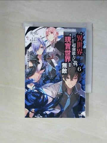 【書寶二手書T6／一般小說_X2D】在異世界獲得超強能力的我，在現實世界照樣無敵 6
