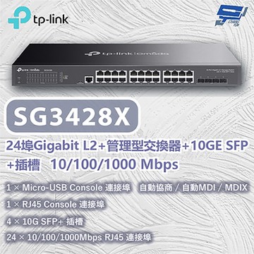 TP-LINK SG3428X JetStream 24 埠 Gigabit L2+ 管理型交換器(含 4 個 10GE SFP+ 插槽) 昌運監視器