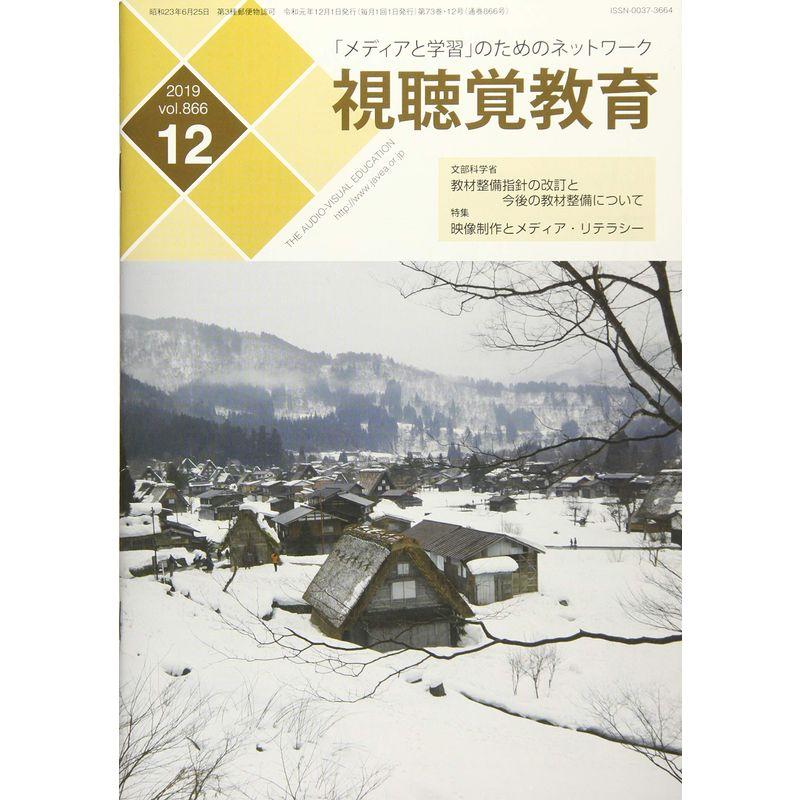 視聴覚教育 2019年 12 月号 雑誌