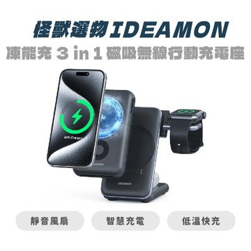【怪獸選物 IDEAMON】凍能充 3 in 1 磁吸無線行動充電座 低溫充電 多裝置 散熱神器 手機散熱