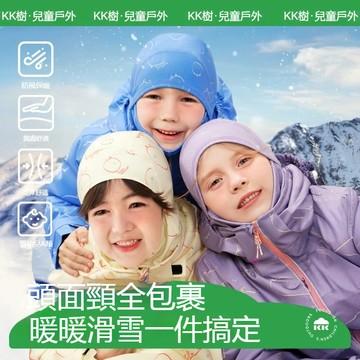 【官方正品】kk樹兒童滑雪頭套 男童女孩同款防風面罩 寶寶戶外保暖護耳三合一滑雪帽