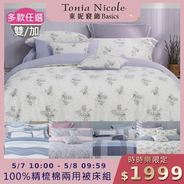 (時時樂限定)Tonia Nicole 東妮寢飾 100%精梳棉雙人/加大兩用被四件式床包組(均價)