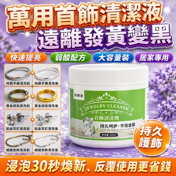 🔥飾品發黑救星｜貴金屬首飾清潔液 溫和配方不腐蝕表面 可去除黃金白銀鉑金飾品氧化黑漬黃斑 快速祛除 三步清潔