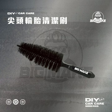 【贈品牌夾鏈袋】輪胎刷 刷子 輪框刷 尖頭型輪胎刷 輪圈刷 鋁圈刷 鋼圈刷 洗車工具【BIG MAKE】