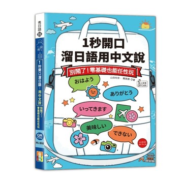 1秒開口溜日語：用中文說，別鬧了！零基礎也能任性玩（25K+QR Code線上音檔）【TAAZE讀冊生活】
