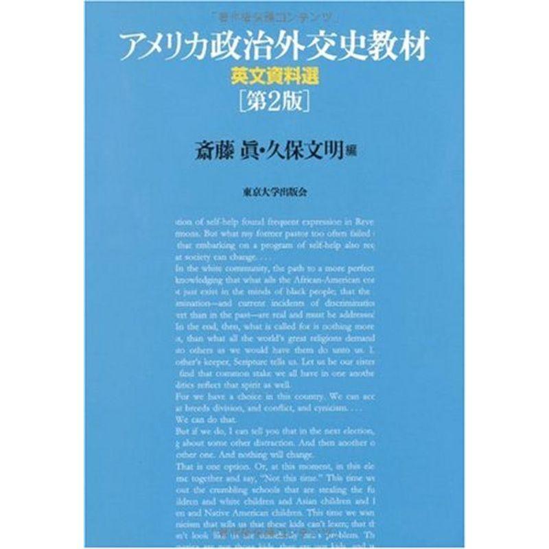 アメリカ政治外交史教材?英文資料選