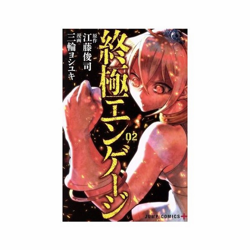 終極エンゲージ ０２ ジャンプｃ 三輪ヨシユキ 著者 江藤俊司 その他 通販 Lineポイント最大get Lineショッピング