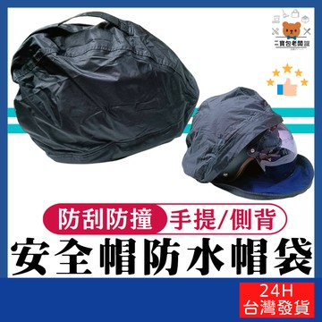 安全帽防水帽袋 手提款/側背款【寶包老闆】台灣公司現貨 防塵防水帽袋 內層絨毛防撞 安全帽帽袋 手提袋 防水袋 側背袋