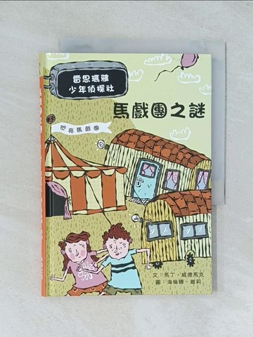 【書寶二手書T1／兒童文學_TJN】馬戲團之謎：雷思瑪雅少年偵探社7_馬丁‧威德馬克,  謝蕙心