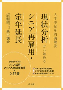 人手不足を円満解決現状分析から始めるシニア再雇用・定年延長 森中謙介