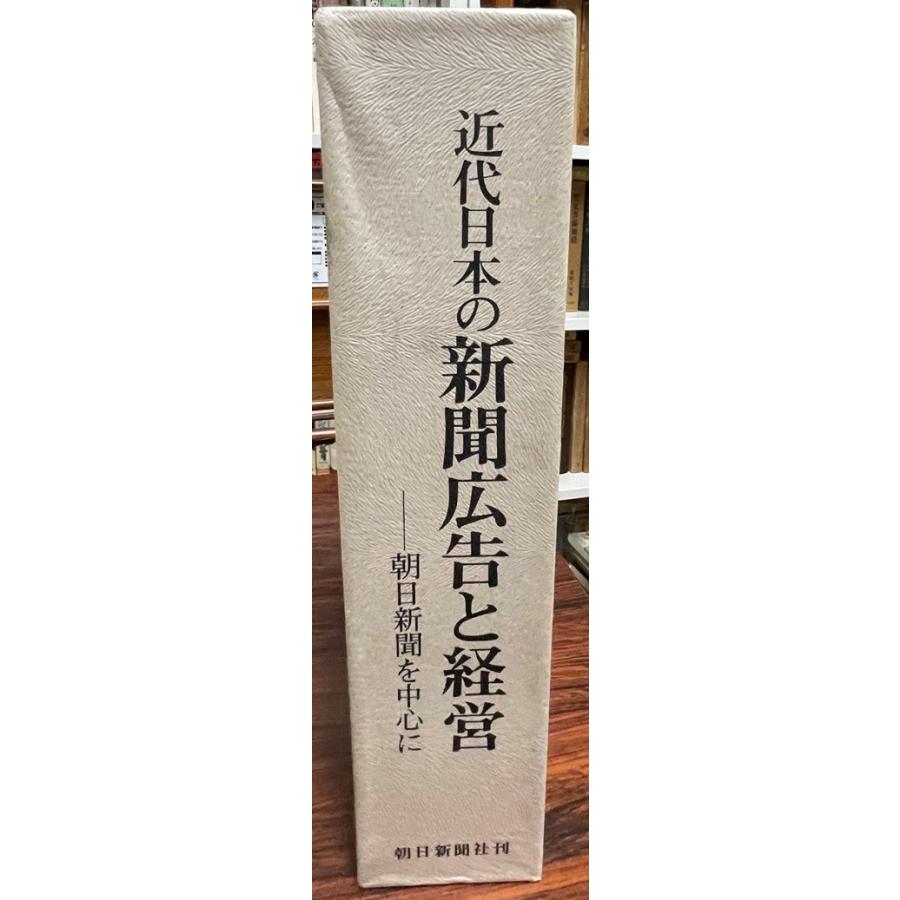 近代日本の新聞広告と経営 朝日新聞を中心に （資料編共２冊）