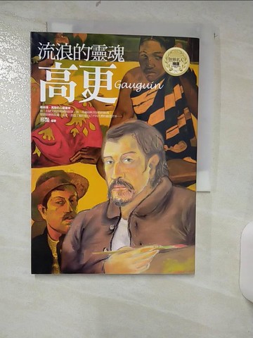 【書寶二手書T4／兒童文學_AEH】流浪的靈魂：高更_邢豔