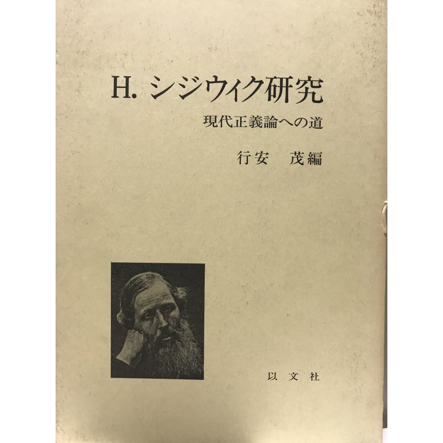 H.シジウィク研究 -現代正義論への道-