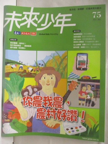 【書寶二手書T6／少年童書_OPI】未來少年_75期_你農我農 農村好讚!