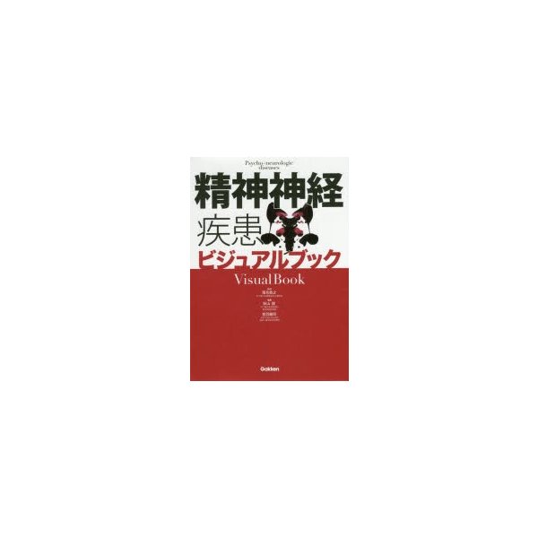 精神神経疾患ビジュアルブック