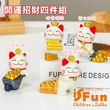 【iSFun】招財小貓 可愛招財貓公仔擺飾4入組