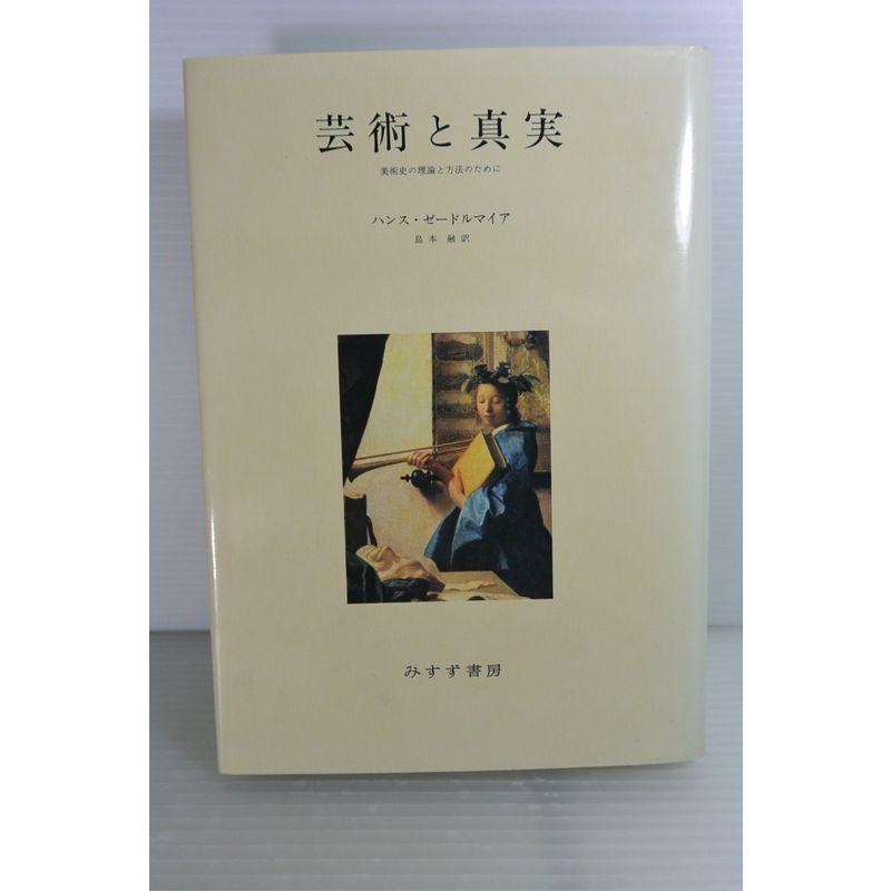 芸術と真実?美術史の理論と方法のために