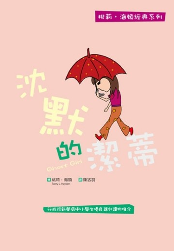 沈默的潔蒂[二手書_良好]