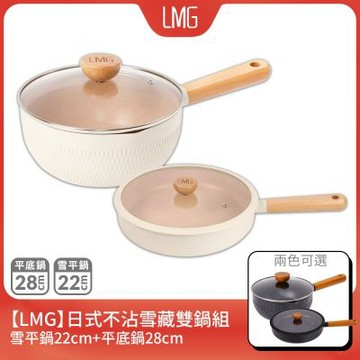 LMG雪藏系列不沾鍋雙鍋四件組(平底鍋28cm+雪平鍋22cm+鍋蓋*2)