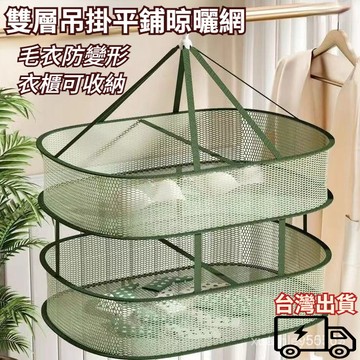 ✨桃園出貨💎雙層晾衣網 平鋪曬衣籃 羊毛衫防變形晾曬網 內衣襪子吊掛晾曬籃 衣櫃懸掛收納 陽台衣櫃兩用 宿舍居家晾衣神器