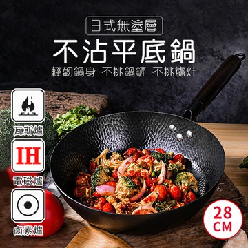不沾平底鍋 日式無塗層不沾平底鍋
