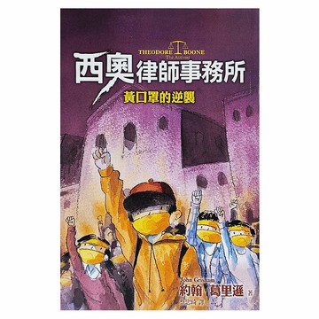 西奧律師事務所4:黃口罩的逆襲  遠流  約翰．葛里遜